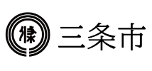 三条市