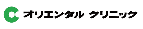オリエンタル クリニック
