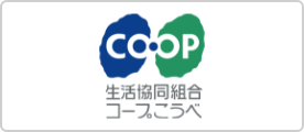 生活協同組合コープこうべ