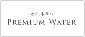 プレミアムウォーター株式会社
